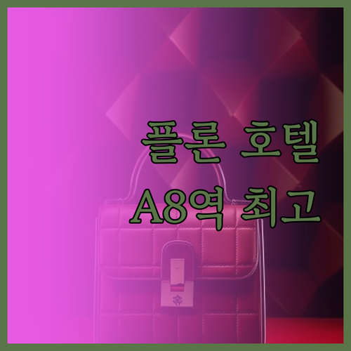 타오위안 플론 호텔, MRT A8역 