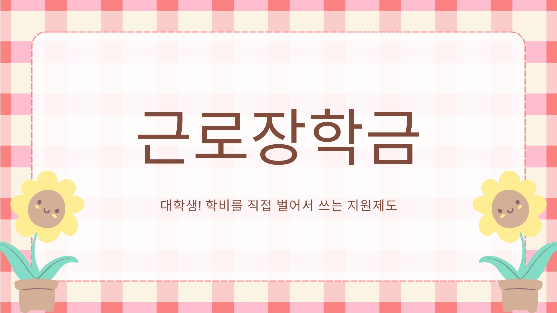  [대학생 근로장학금 지원] 대학생의 학업을 지원하는 제도
