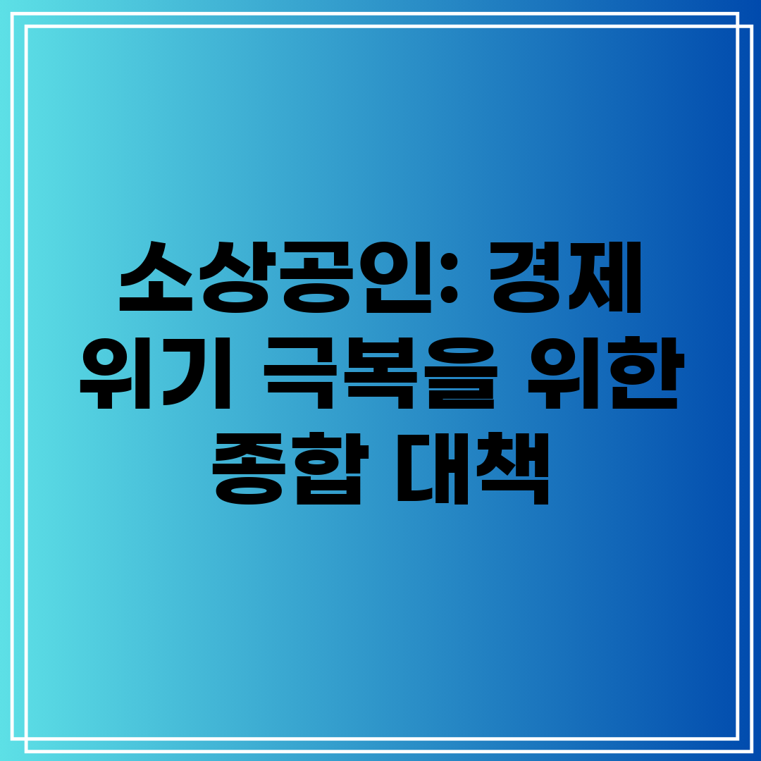 소상공인 경제 위기 극복을 위한 종합 대책