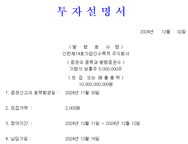 신한스팩14호 공모가