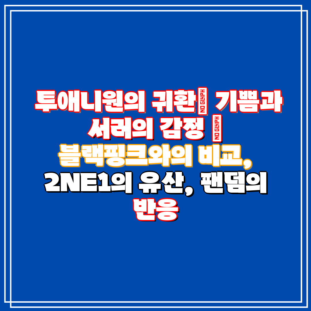  투애니원의 귀환 기쁨과 서러의 감정   블랙핑크와의 