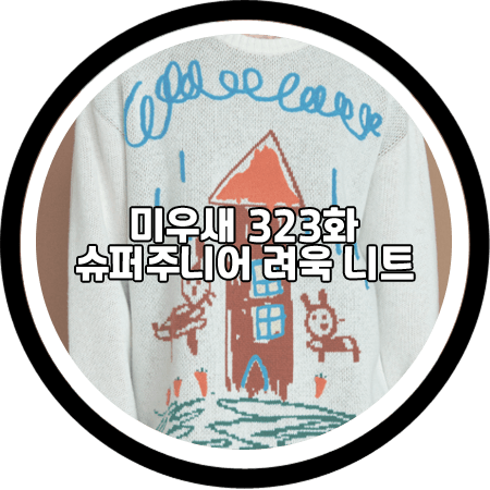  미우새 323회 려욱 니트 - 하로킨 홈 자카드 니트 스웨터 / 슈퍼주니어 려욱 패션