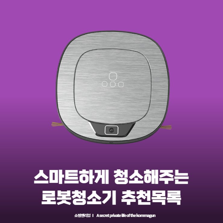  스마트하게 청소 해주는 로봇청소기 추천목록