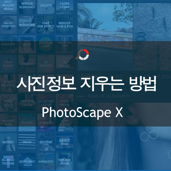  사진정보 메타데이터 지우는 방법