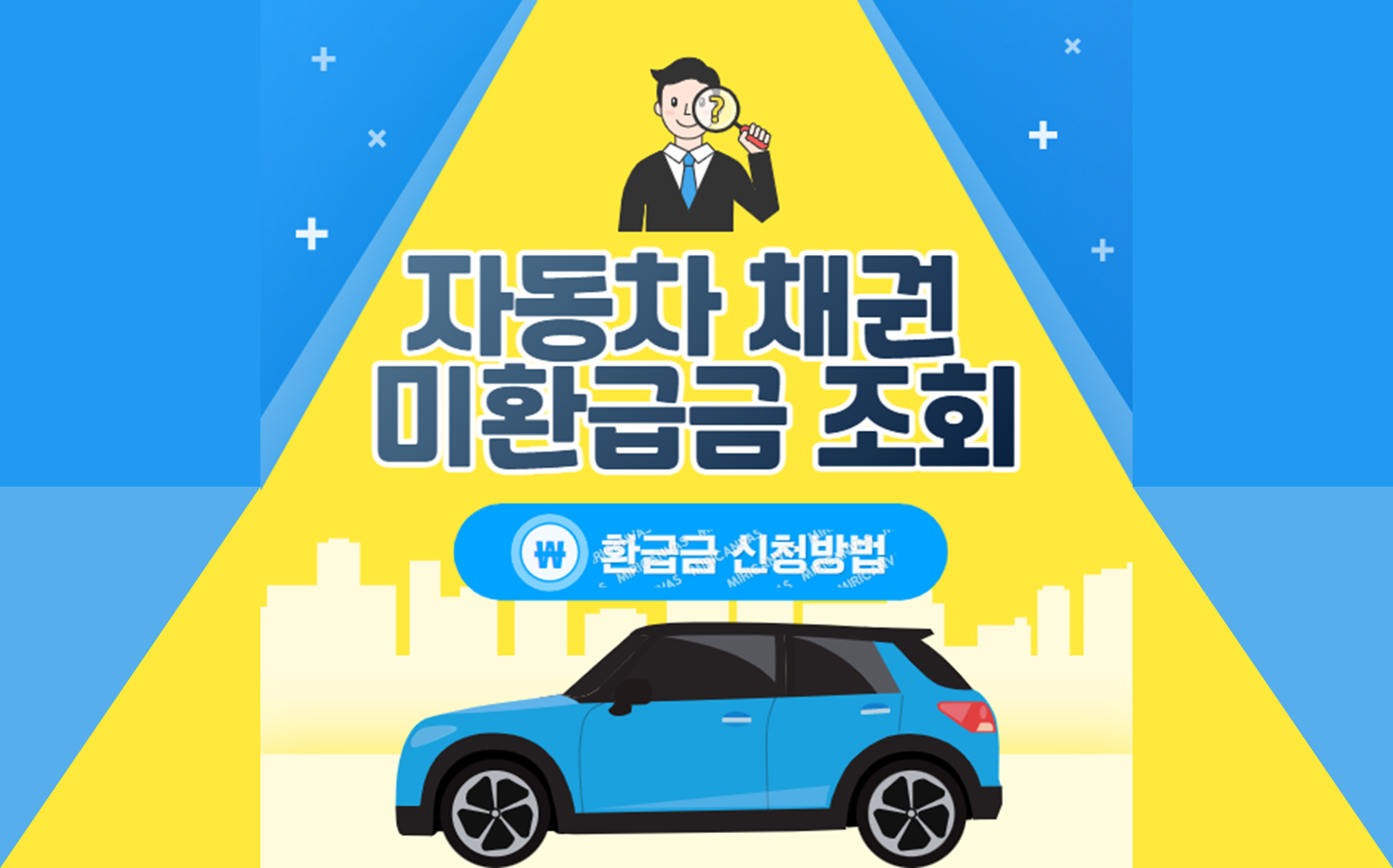  숨은 자동차 지역개발채권 환급금 조회