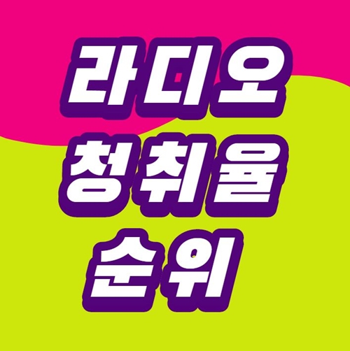  라디오 청취율 순위 영예의 1위는?