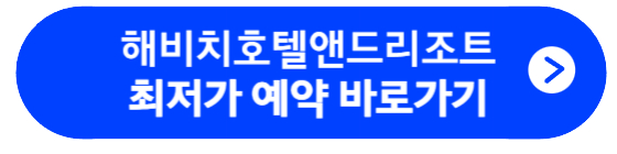 해비치호텔앤드리조트 최저가 예약 바로가기