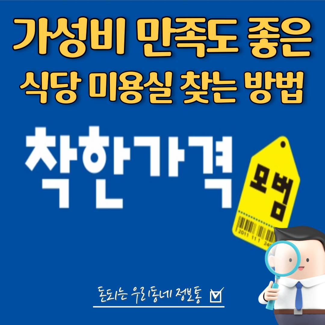  가성비 좋은 착한가격 업소 식당, 미용실 찾는 방법