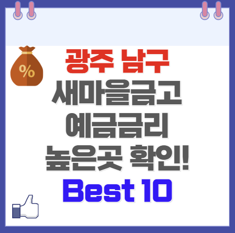 광주 남구 새마을금고 정기예금 금리 높은 곳 확인 Best10(최신 Ver)