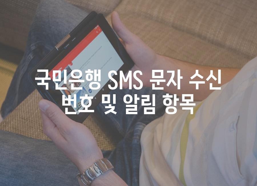 국민은행 SMS 문자 수신 번호 및 알림 항목