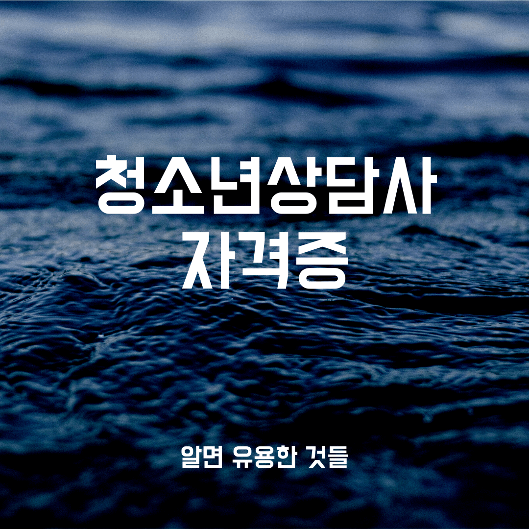 청소년상담사 자격증 취득 방법