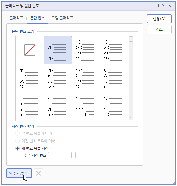 한글 문단 번호
