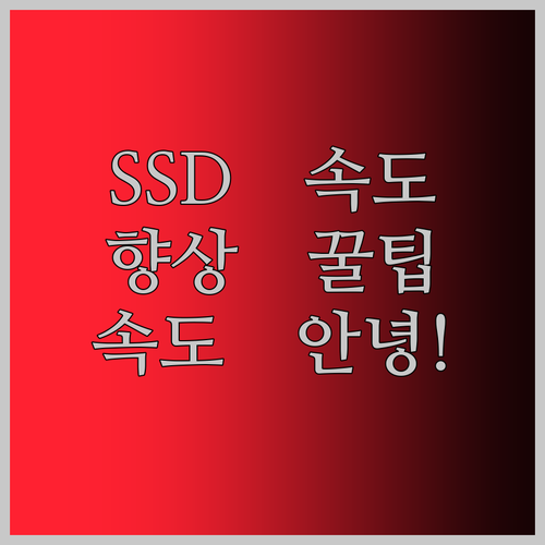 SSD 속도 향상 꿀팁 대방출! 답답
