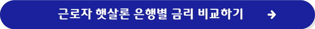 근로자햇살론 금리