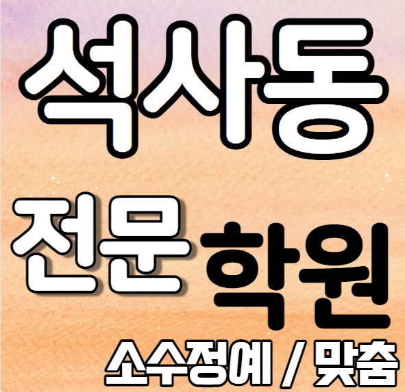  석사동 초등 영어학원 여름방학 특강 방학특강 동내면 중학생 수학학원 내신 성수여고 유봉여고 영어 수학 국어 사회 역사 과학 소수정예 추천