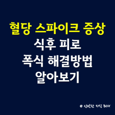 혈당 스파이크 증상, 식후 피로와 폭식 해결방법 알아보기