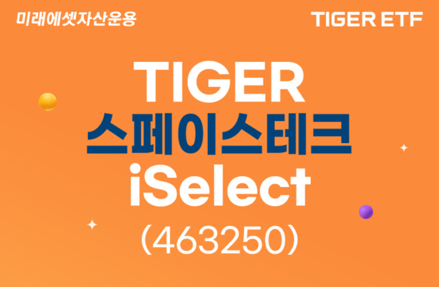  TIGER 스페이스테크 iSelect (종목번호: 463250), 우주산업, 로봇, AI 투자 ETF, 타이거 ETF, 퇴직연금 ETF