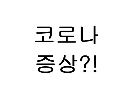  코로나 증상 콧물 목 설사 발현시기 두통 인후통 열 기침 가래 몸살 후각상실 미각상실 증상 알아보아요!