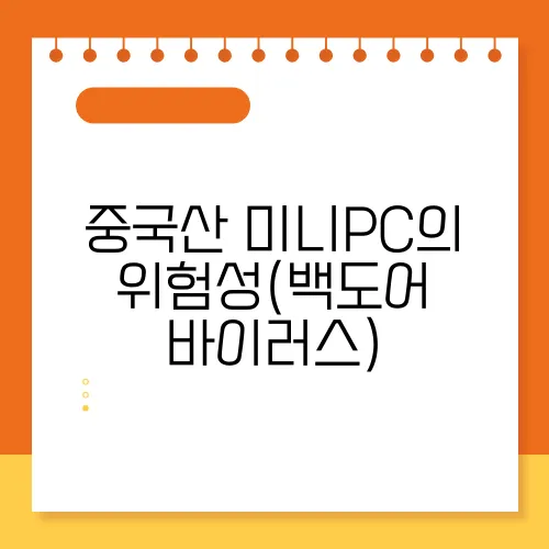 중국산 미니PC의 위험성(백도어 바이러스)