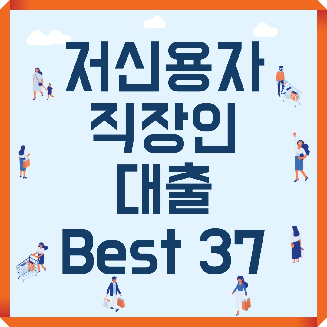 저신용자 직장인 대출 Best 37