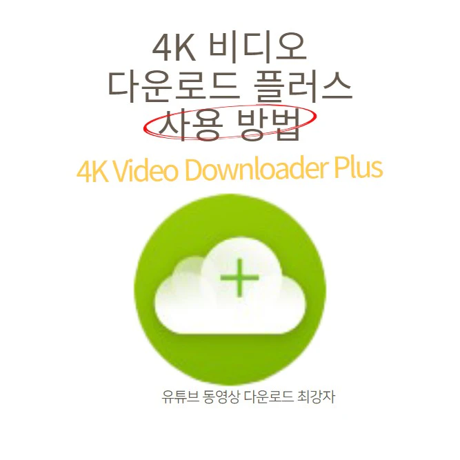 4K 비디오 다운로드 플러스 사용방법
