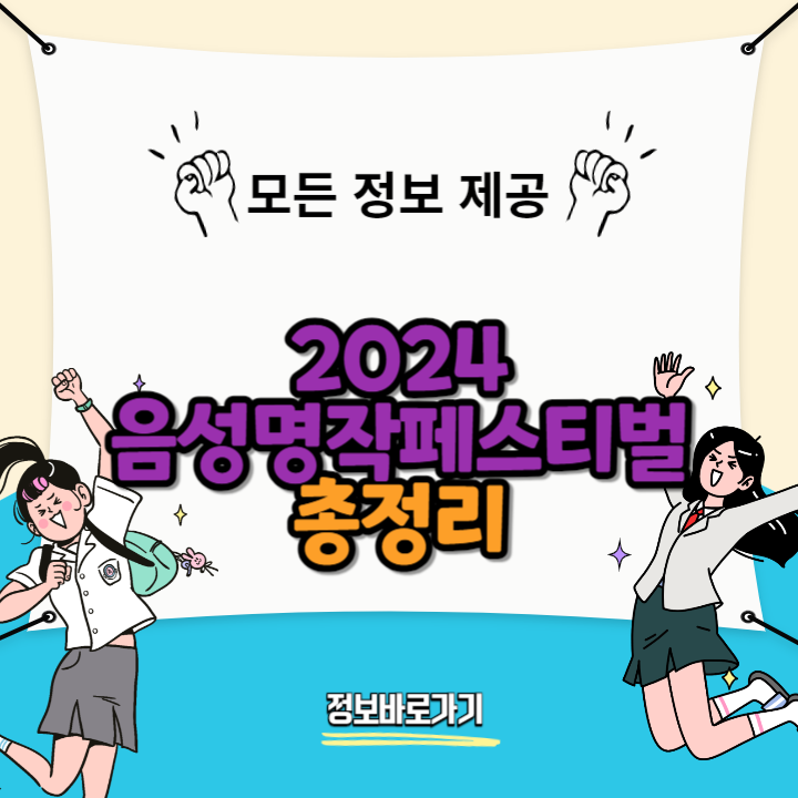 2024-음성명작페스티벌