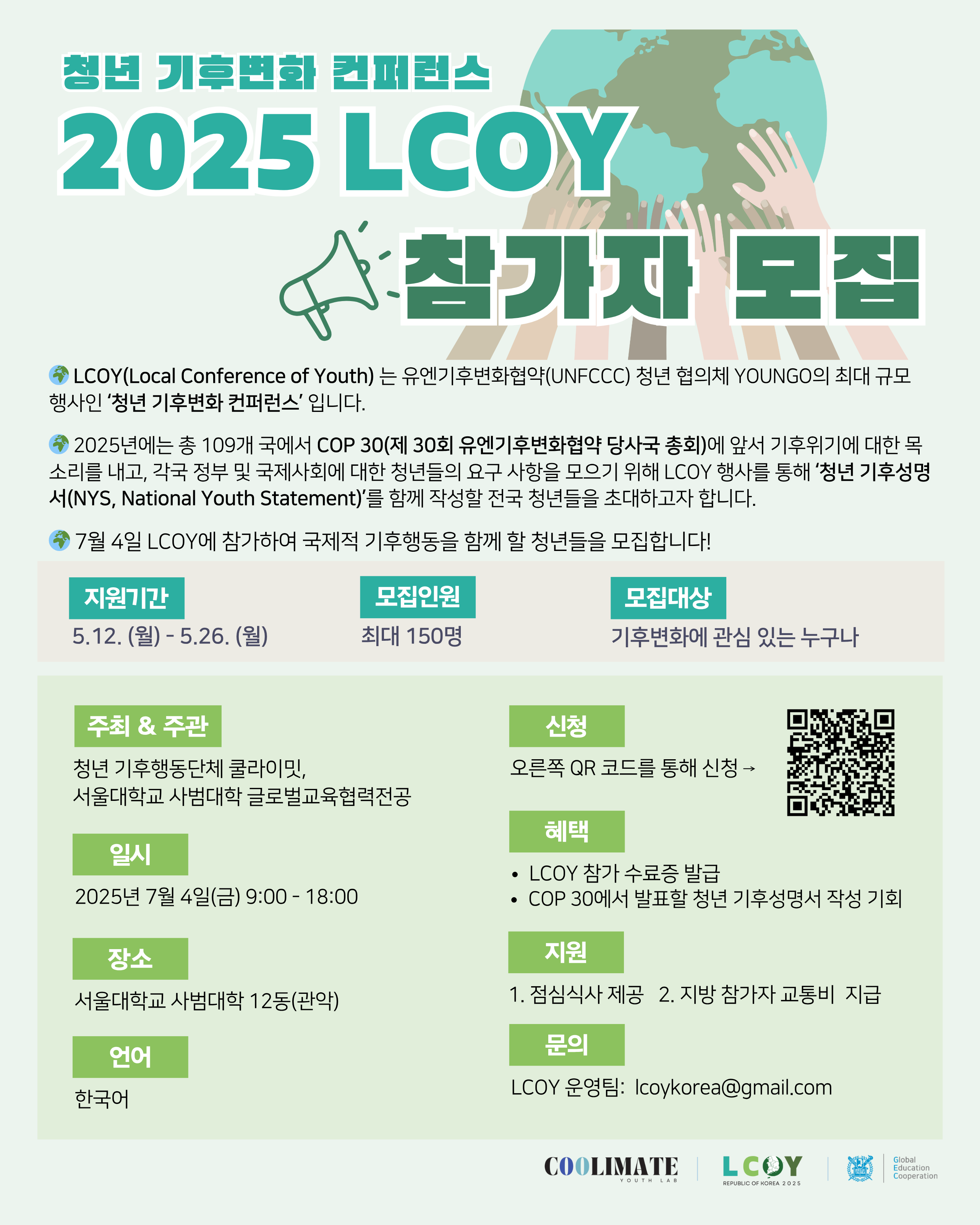 2025 LCOY 청년 기후변화 컨퍼런스 참가자 모집