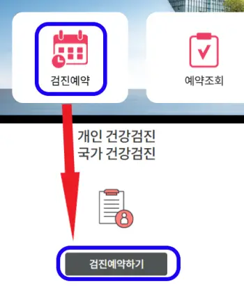 한국건강관리협회에서-국가건강검진을-예약하는-사진