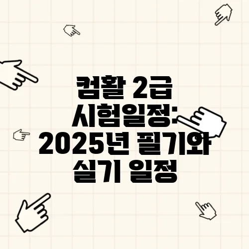 컴활 2급 시험일정: 2025년 필기와 실기 일정
