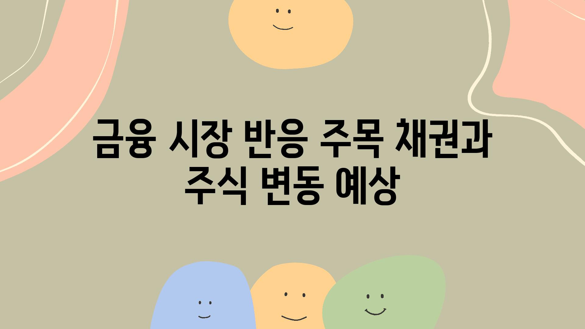 금융 시장 반응 주목, 채권과 주식 변동 예상