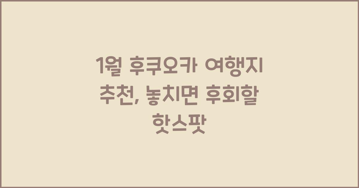 1월 후쿠오카 여행지 추천
