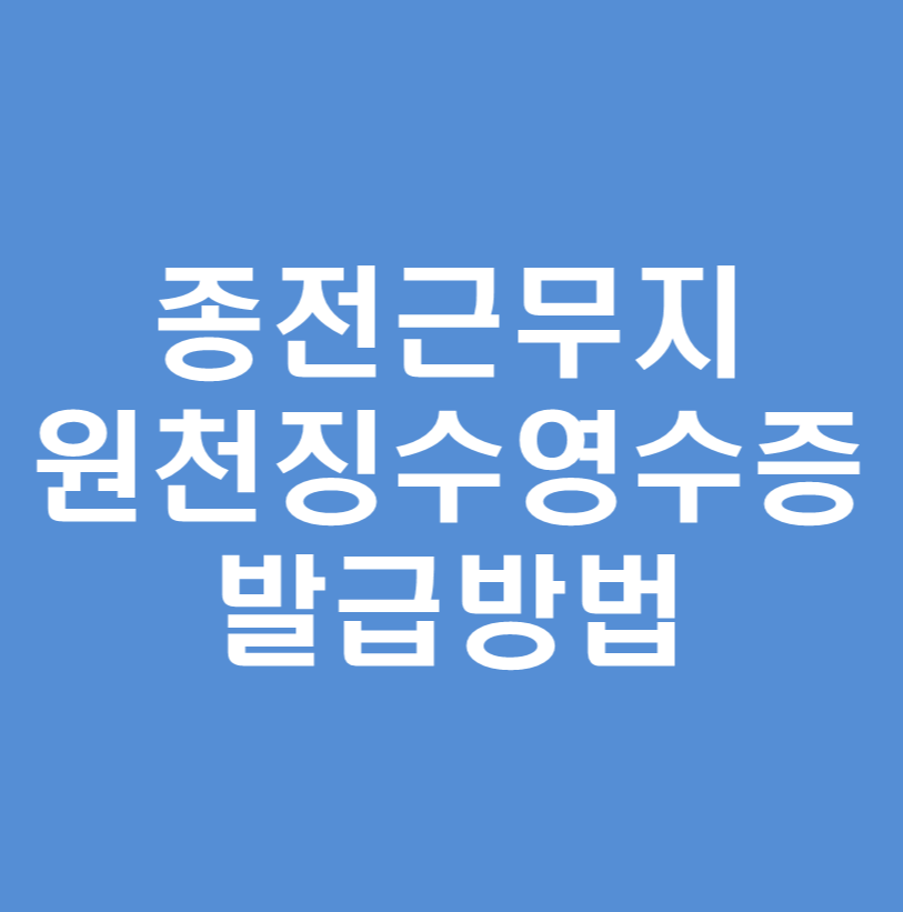 종전근무지-원천징수영수증-발급방법