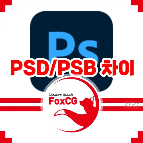 포토샵 PSD 파일과 PSB 파일의 차이점