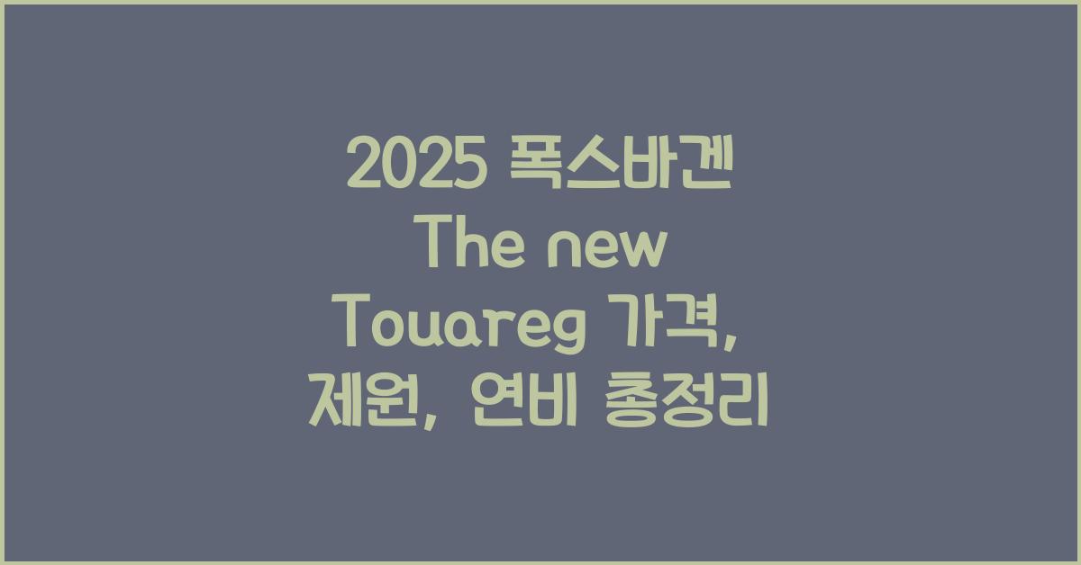 2025 폭스바겐 The new Touareg 가격, 제원, 연비