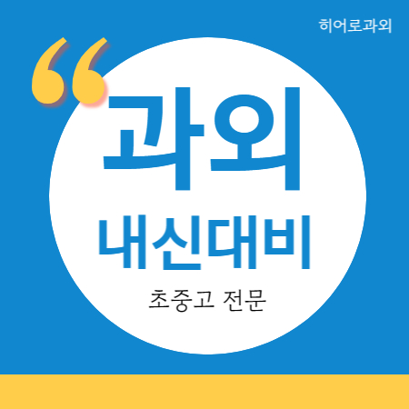  감계 고등 영어과외 무동 중등 수학과외 내신이에요 중학생