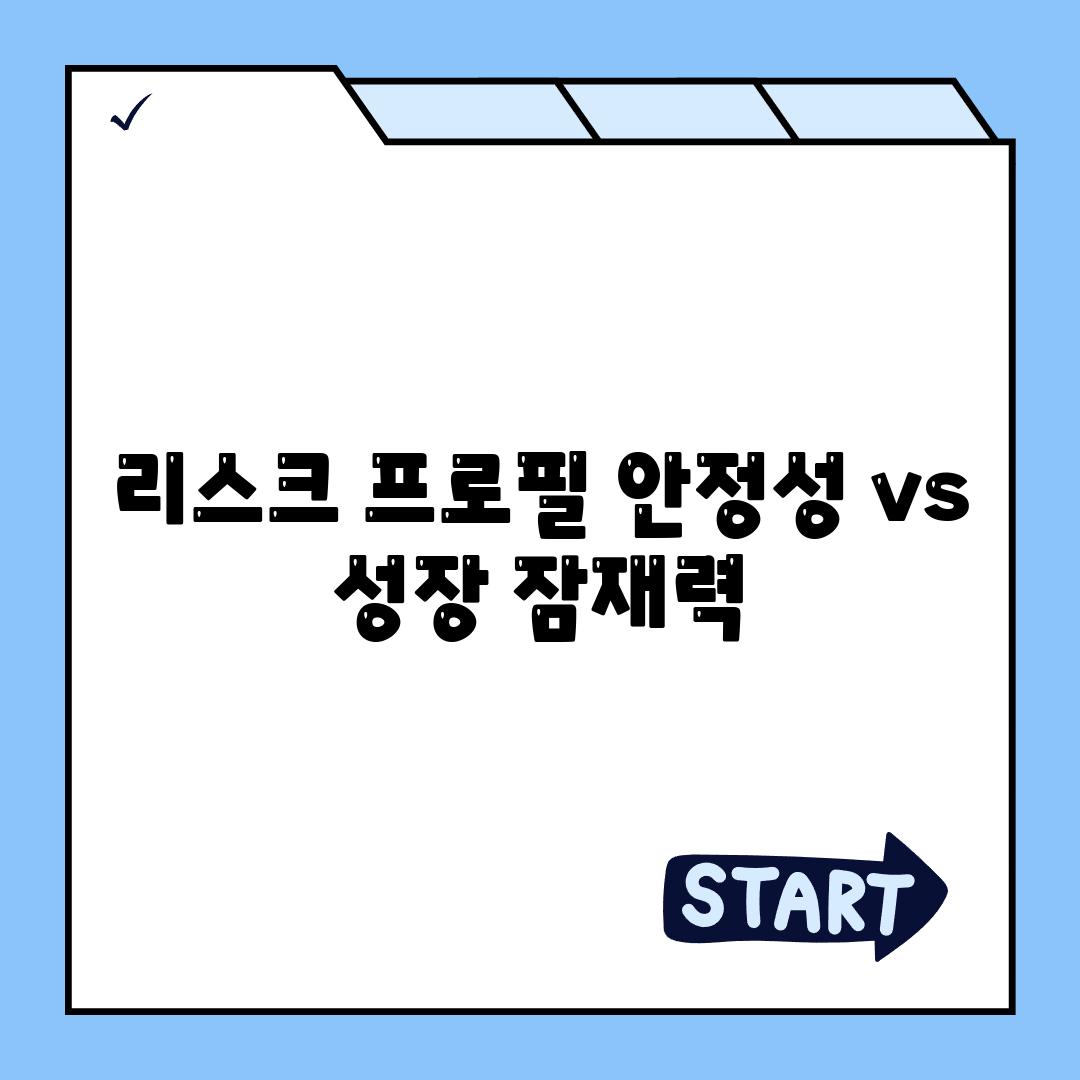 리스크 프로필 안정성 vs 성장 잠재력