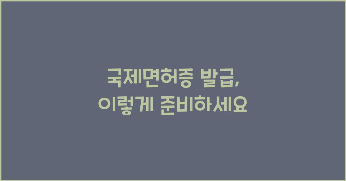 국제면허증 발급