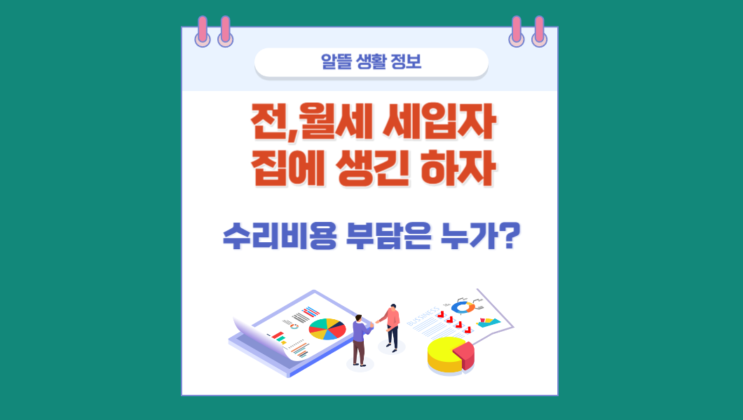 전월세 세입자 집에 생긴 하자 누가 부담하나?