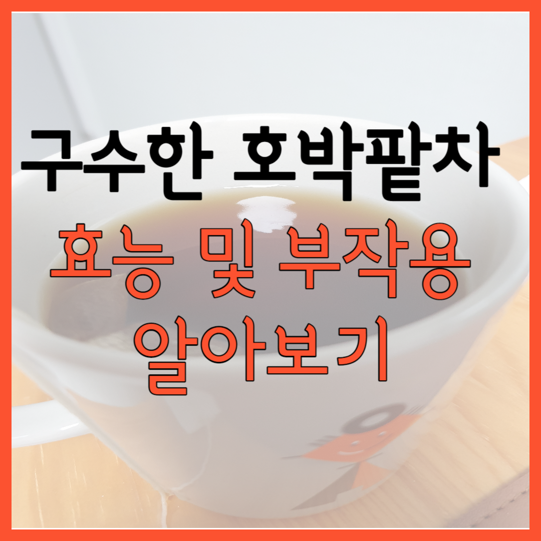 구수한 호박팥차 효능 및 부작용 알아보기