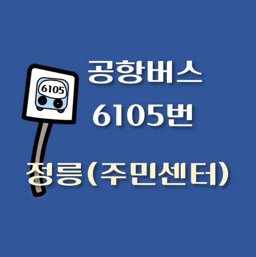 썸네일-6105번-공항버스-정릉-정류장-위치-배차시간표