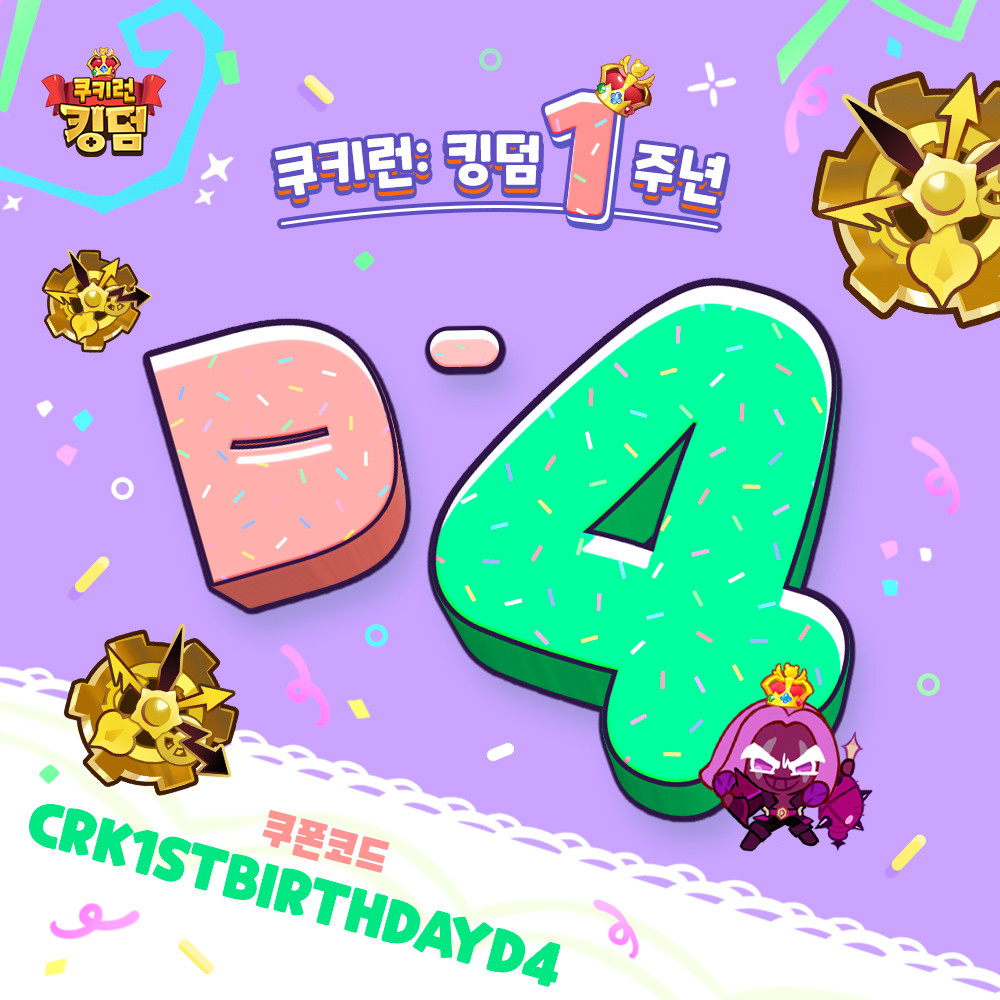 쿠키런킹덤1주년 D-4일쿠폰