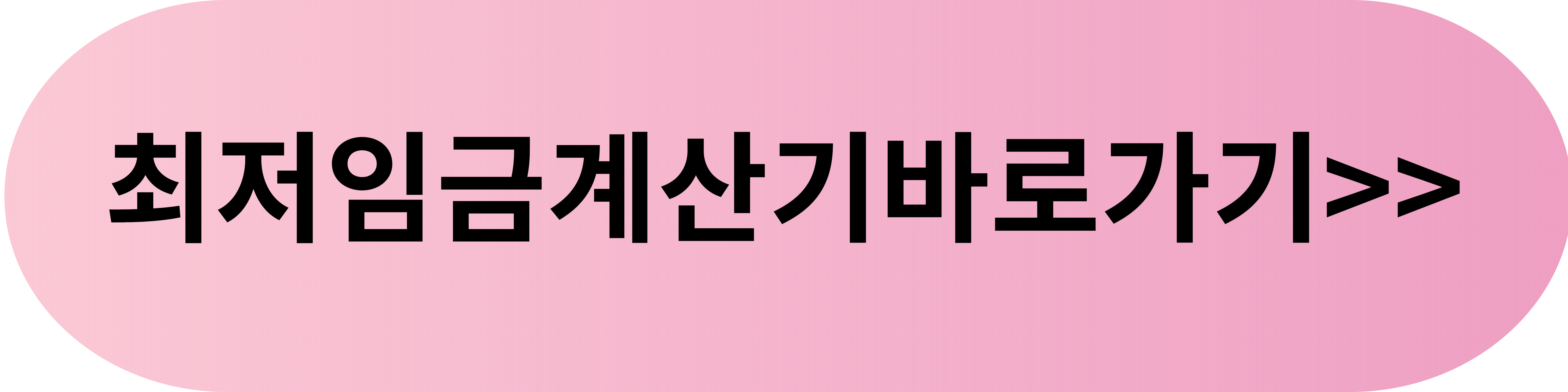 2025년 최저시급과 최저임금 계산기