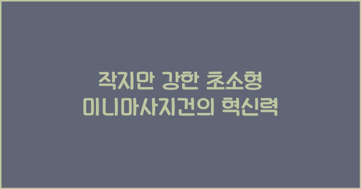 초소형 미니마사지건