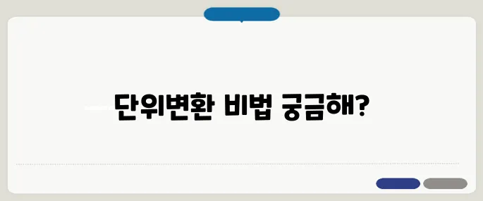 전기 단위변환 W, A, V 간단하게 바꾸는 법!
