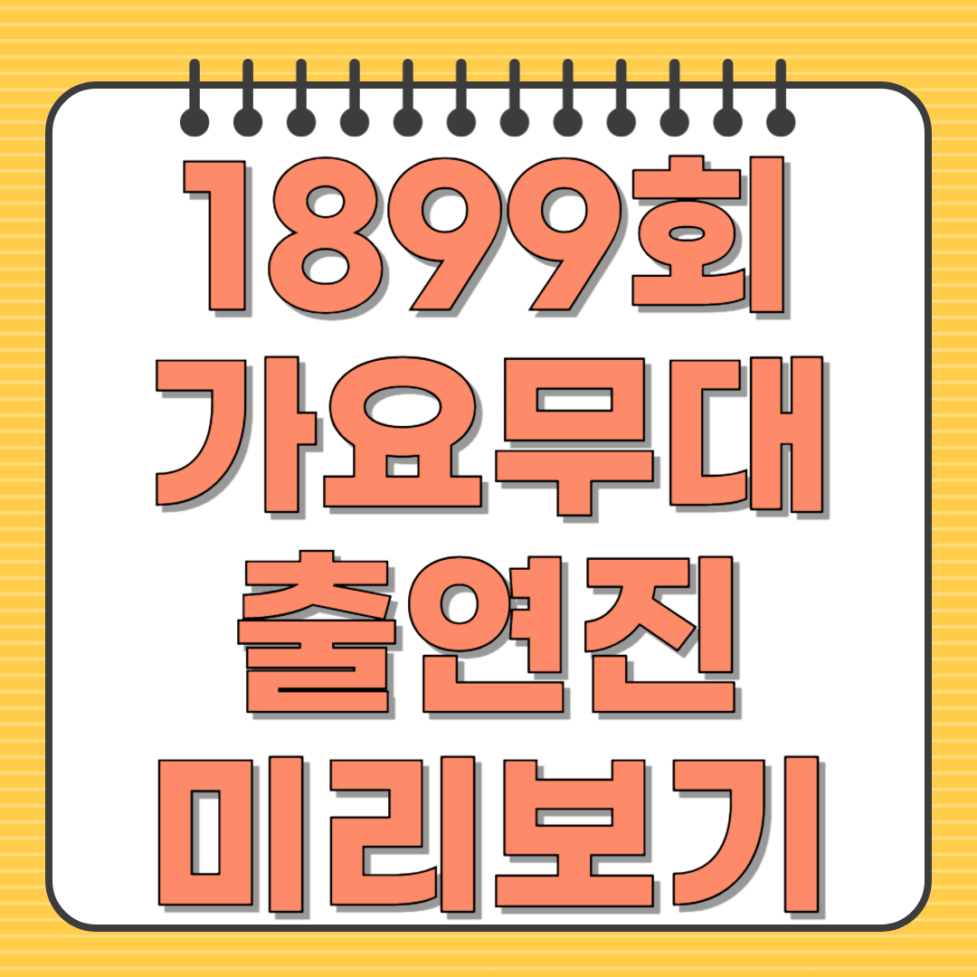 1899회 가요무대 출연진