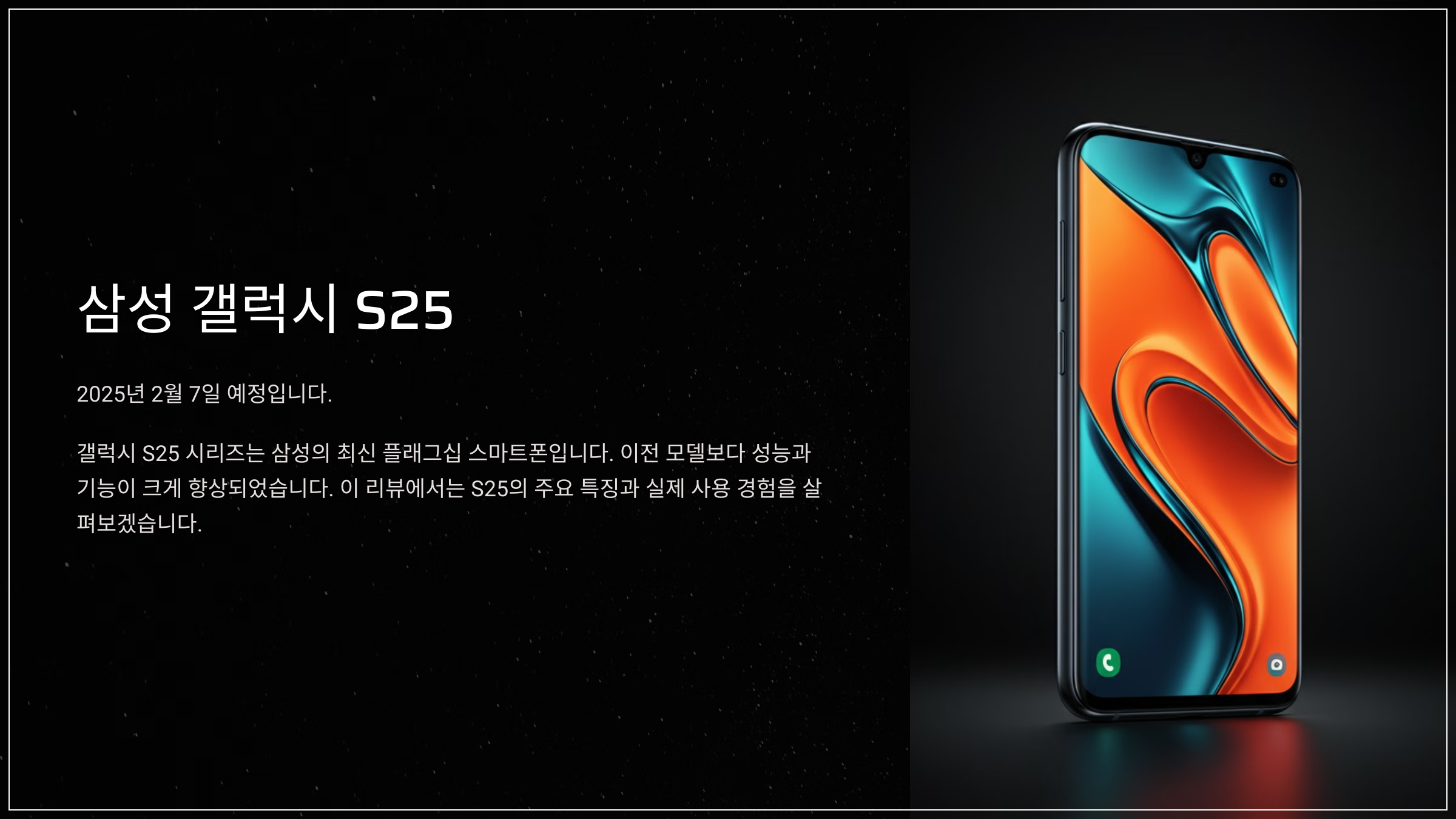 삼성 갤럭시 S25