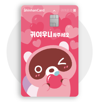  신한카드 봄 Color your Spring 카드 추천