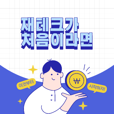  재테크가 처음이라면 제일 먼저 해야하는 것