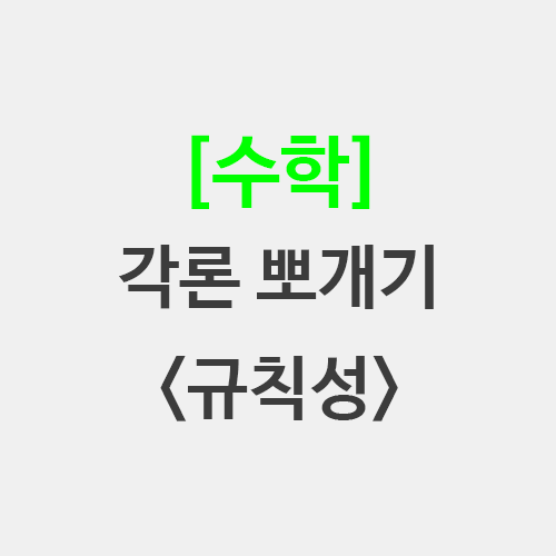  초등 임용 수학 각론 뽀개기 2. 규칙성 공식 정리