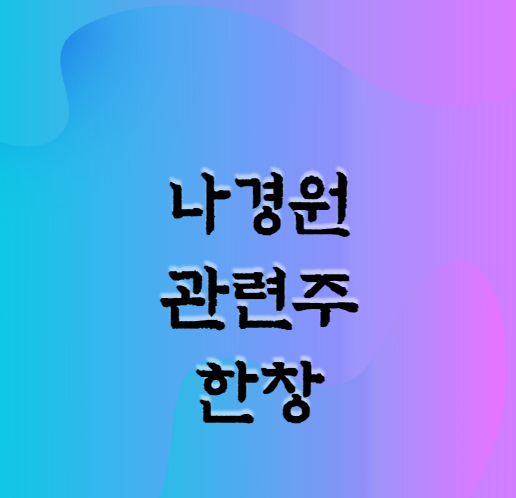  나경원 관련주 한성 알아보기,
